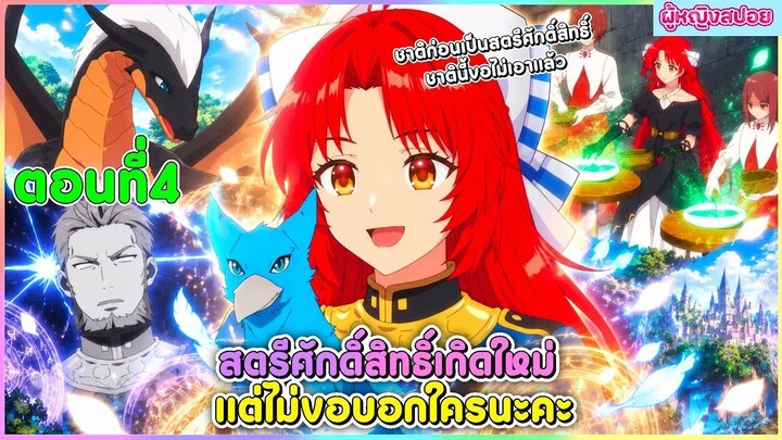 (สปอยอนิเมะใหม่) สตรีศักดิ์สิทธิ์เกิดใหม่ แต่ไม่ขอบอกใครนะคะ : ชาตินี้ขอไม่เอาแล้ว | ตอนที่ 4 🎀✨