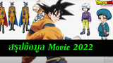 สรุปข้อมูล Dragon Ball Super ภาคใหม่ Movie 2022 ฉายวันไหน Dragon Ball Super Super Hero สุริยบุตร