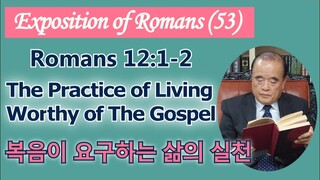 서문강 목사의 로마서강해 53. 복음이 요구하는 삶의 실천 (The Practice of Living Worthy of The Gospel)