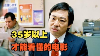 35岁以上才能看懂的电影：中年失业，如何逃离末日般狼狈的生活？