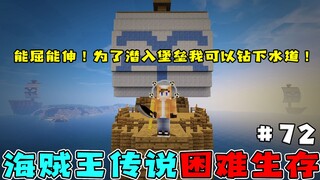 海贼王生存72：能屈能伸！为了潜入堡垒我可以钻下水道！
