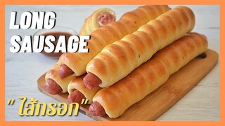 ขนมปังไส้กรอกยาว | Long Sausage Bread  ขนมปังนวดมือ ,พักแป้งรอบเดียว, เทคนิคการขึ้นรูปไม่เหมือนใคร