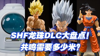 【涛光玩具箱】万代龙珠SHFiguarts有多少款模玩拥有DLC配件呢？收集这些需要多少米？一起盘点一下吧！拥有最多配件的是谁呢？dragon ball