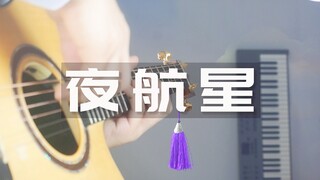 超还原！夜航星 吉他版也能科技感满满？我的三体主题曲