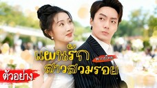 [ตัวอย่าง] 💼บัณฑิตสาวดิ้นรนทำงานสารพัด แต่ไม่คิดเลยว่าวันหนึ่งจะต้องกลายเป็น “ตัวแทนรัก” ของซีอีโอ!