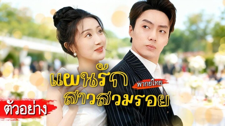 [ตัวอย่าง] 💼บัณฑิตสาวดิ้นรนทำงานสารพัด แต่ไม่คิดเลยว่าวันหนึ่งจะต้องกลายเป็น “ตัวแทนรัก” ของซีอีโอ!