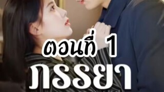 ภรรยา