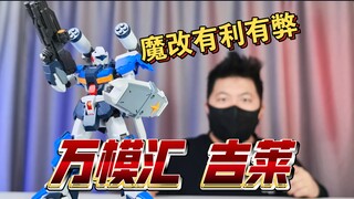 「白测572」素质不错！万模汇 VS 战模 吉莱 高达