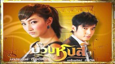 บางส่วน ละคร เรื่อง บ่วงหงส์ (2552) EP.4 part 1 จาก ช่อง 7 hd