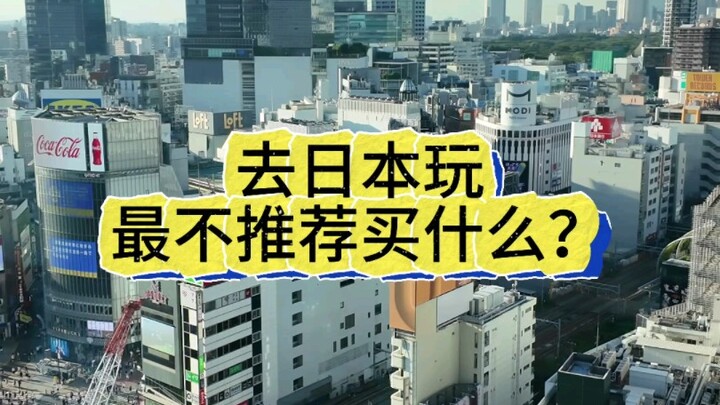 ไปเที่ยวญี่ปุ่นไม่แนะนำให้ซื้ออะไรที่สุด?