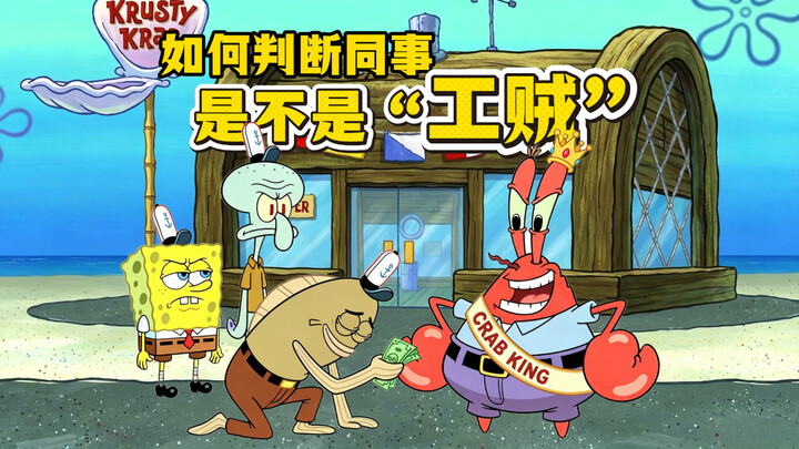 Bagaimana cara menilai apakah rekan kerja Anda adalah pengkhianat buruh? Biar SpongeBob yang menjela