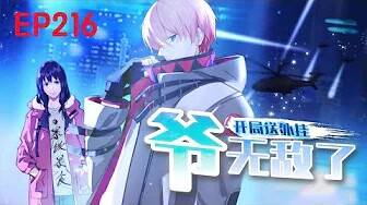 💥Multi sub《开局送外挂爷无敌了》【216集】九世处男林枫得桃花宝典，获超能力，享泡妞精彩人生，傲视群雄！第一季合集