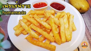 เฟรนช์ฟราย homemade ทอดชิ้นใหญ่ๆ กรอบนอกนุ่มใน