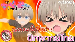 Uzaki-chan wa Asobitai! Double ภาค2 พากย์ไทย