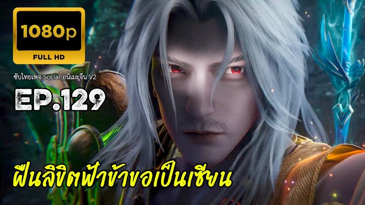 ฝืนลิขิตฟ้าข้าขอเป็นเซียน ตอนที่ 129 ซับไทย