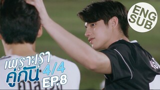 [Eng Sub] เพราะเราคู่กัน 2gether The Series | EP.8 [4/4]