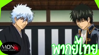 Gintama งานศพที่วิญญาณไม่ตายจาก [พากย์ไทย]