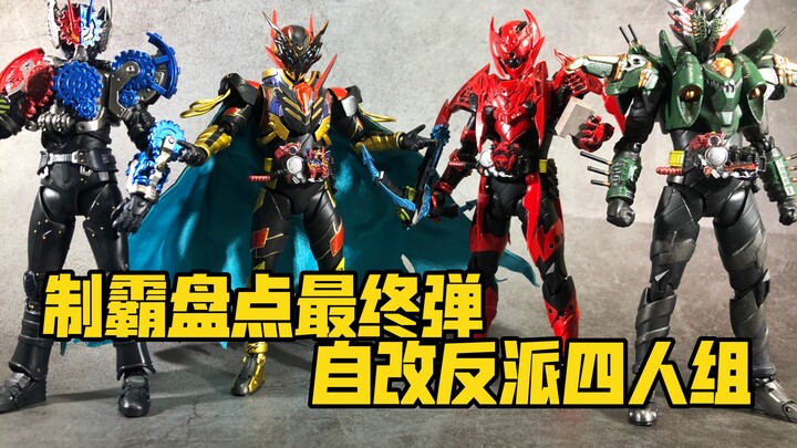 【制霸盘点】万代不出的东西 只能靠手艺人改件了 假面骑士build系 自改 四反派 k总 凯撒 blood 幻影build SHF