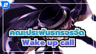 [คณะประพันธกรจรจัด |เดอะมูฟวี่]OST-Wake up call_2