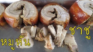 หมูหัน ชาชู ทำง่ายหนังกรอบ รสเลิศ #บ้านเราสตอรี่