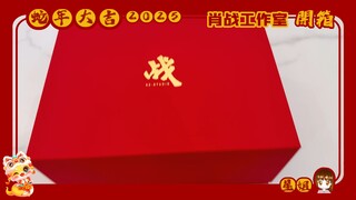 【星姐||开箱】肖战工作室2025新年礼盒开箱视频🈶️