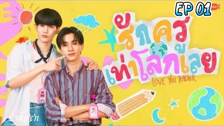 🇹🇭(BL)LUV U TEACHER EP 01(engsub)2026