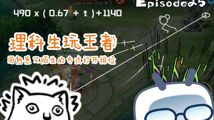 【Sinh viên khoa học chơi Vương Giả - 25】Mở chế độ xếp hạng theo cách vừa quen thuộc lại vừa xa lạ 【V