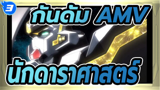 [กันดั้ม AMV] นักดาราศาสตร์ - กันดั้มสุดโรแมนติกแม้ในยามสงคราม_3