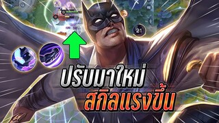 ROV : Batman ปรับมาใหม่สกิลแรงขึ้นมาก กับเซทดาเมจแรงเเครี่เเทบไม่ได้ยืน !!