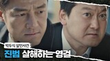 [지진희(Ji Jin-hee) 목격] 박두식 살인사건의 진범을 처리하는 정만식 언더커버(undercover) 9회 | JTBC 210521 방송