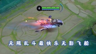 无限乱斗最快的的英雄非他莫属，戈娅无影飞船
