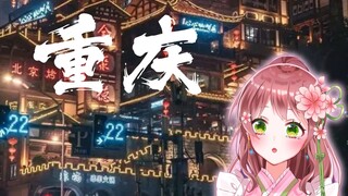 The Japanese loli maid’s reaction to seeing the scenery of Chongqing is so amazing