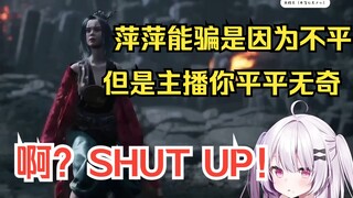 [黑神话悟空]日本妹妹见观众被萍萍叫哥哥迷得一阵阵，模仿着讨口子，却惨遭观众吐槽，当场破防w