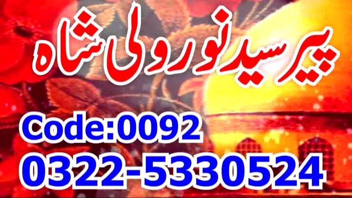 Famous Amil Baba Peer Syed Noor Wali Shah — Top Rohani Amil Baba for Saas Bahu Conflicts #amilbaba