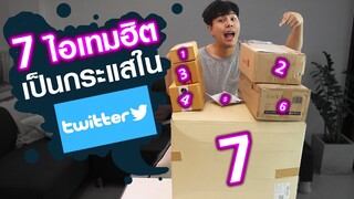 7 ไอเทมฮิต เป็นกระแสในทวิตเตอร์ มีอะไรบ้าง มาดูกัน?!