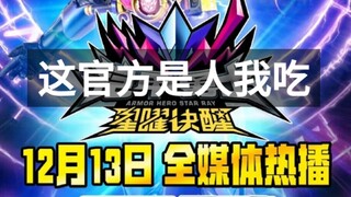 铠甲勇士6开播前吐槽，一手烂牌打的稀烂再稀烂