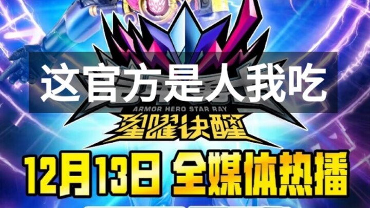 铠甲勇士6开播前吐槽，一手烂牌打的稀烂再稀烂
