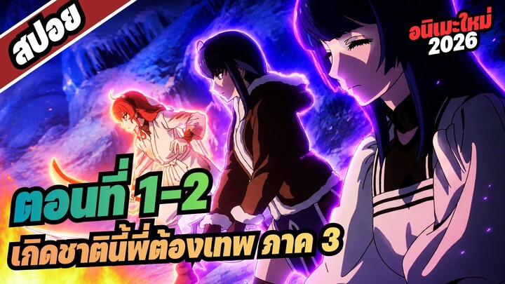 【สปอยอนิเมะ】เกิดชาตินี้พี่ต้องเทพ ซีซั่น3 | ตอนที่ 1-2 #อนิเมะใหม่2026