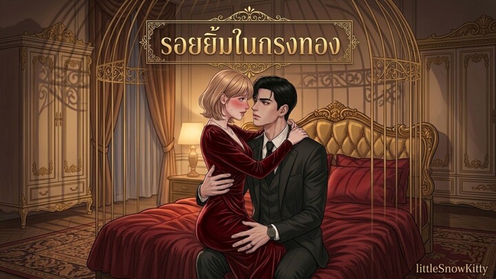 รอยยิ้มในกรงทอง Manhua animation