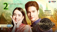มนตรานฤมิตร EP 2