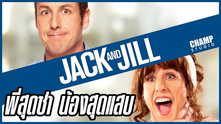 เมื่องานของแฝดพี่กำลังแย่  แฝดน้องจอมแสบจึงต้องมาทำให้มันรุ่ง? (สปอยหนัง) | Jack & Jill | 2011