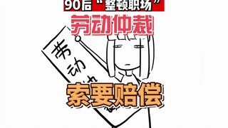 90后整顿职场？给公司一个小小的震撼？！