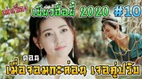 เล่าเรื่อง เซียวฮื่อยี้ 2020 ตอน เมื่อจอมกะล่อนเจอคู่ปรับ [Part 10][EP32-35]
