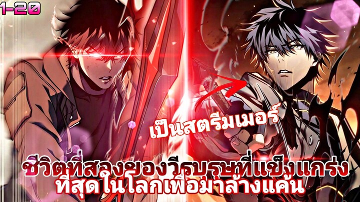 ชีวิตที่สองของวีรบุรุษที่แข็งแกร่งที่สุดในโลกเพื่อมาล้างแค้น(เป็นสตรีมเมอร์สกิลเทพคนดูอึ้ง) 1-20