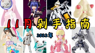 【鱼豆腐】2022年11月剁手指南——小恶魔薇尔露塔丨天使型安瓦尔丨初音&TAMOTU丨莉莉涅丨斯匹纳提 （骑士型）丨霜奶仙 机娘 新品、配件资讯 再版信息