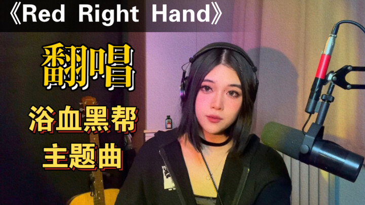 《浴血黑帮》翻唱经典敲钟主题曲Red Right Hand-建议香烟配&威士忌食用:)