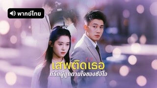 [ดูฟรีเต็มเรื่อง] เสพติดเธอ ที่รักผู้ถูกตามใจ ของซีอีโอ (พากย์ไทย)