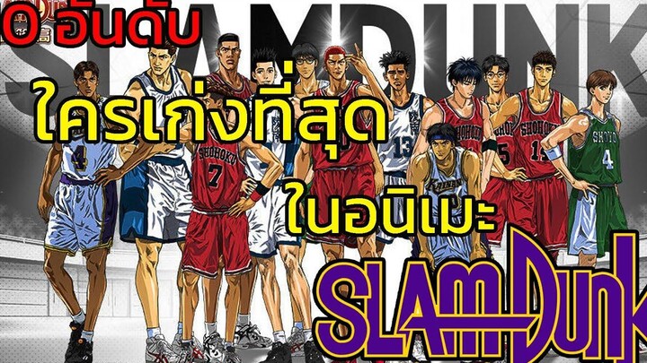 10 อันดับคนที่ เทพที่สุดในอนิเมะสเเลมดั้ง ไม่ต้องเดาให้เสียเวลา เเละมารับชมกันได้เลย จัดอันดับ