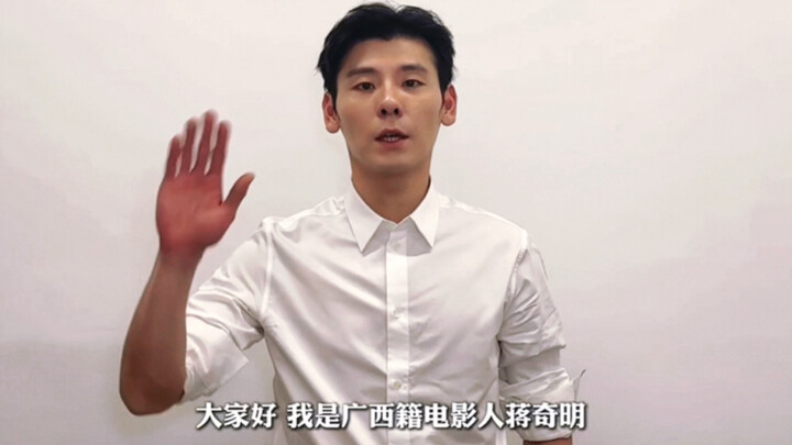 蒋奇明丨让我们热烈欢迎广西推广大使——蒋奇明先森～😎当～当～当～当～