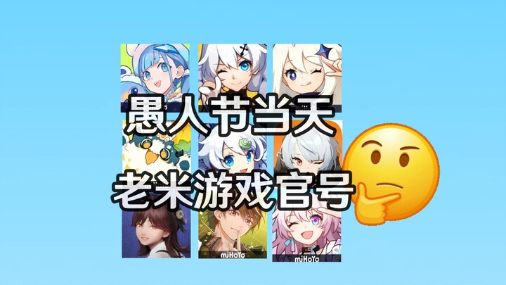 วันเมษาหน้าโง่ 9 บัญชีทางการของเกมจากสหรัฐฯ ทำอะไรกันบ้าง?